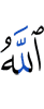 Аллах