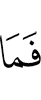 И не