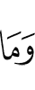 и не