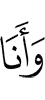 И Я –