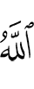 Аллах