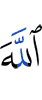 Аллах —