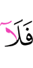 то нет