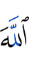 Аллах –