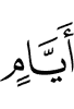 дней