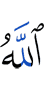 Аллах