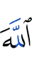 Аллаха