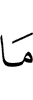 то, что