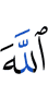 Аллах