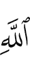 Аллаха