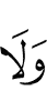 И не
