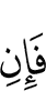 Если же