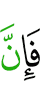 то поистине,