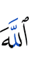 Аллах —