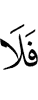 то нет