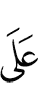 по отношению к