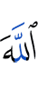 Аллах