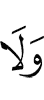 и нет
