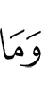 И что (бы) (ни)