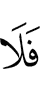 то нет