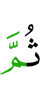 Потом