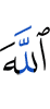 Аллах —