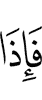 И когда же