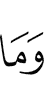 И нет