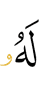 ему