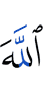 Аллаха
