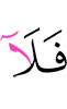 то нет