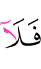 то нет