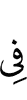 в
