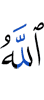 Аллах
