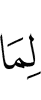 к тому,
