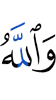 И Аллах