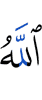 Аллах