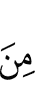 (из)