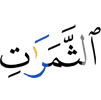 плоды