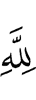 Аллаху