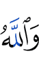 И Аллах