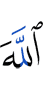 Аллах –