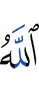 Аллах