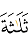 три