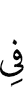 в