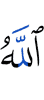 Аллах