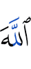 Аллах