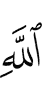 Аллаха