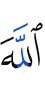 Аллах –