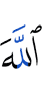 Аллаху